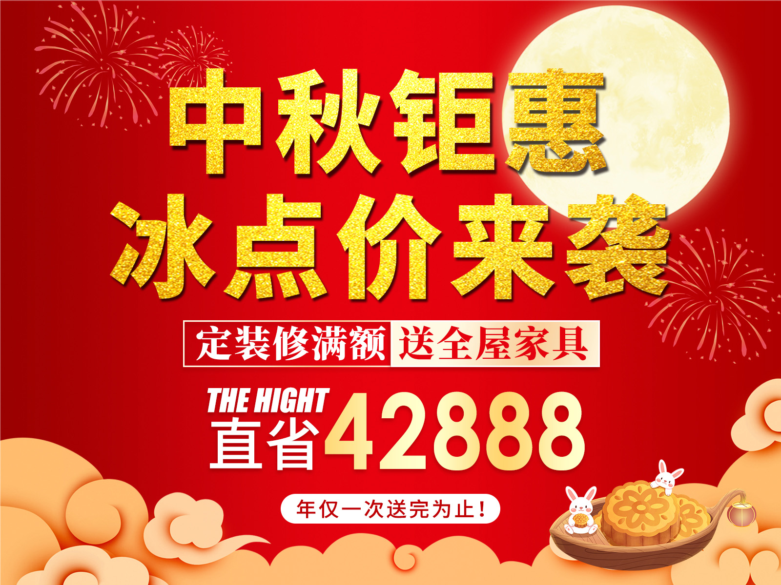 中秋鉅惠，冰點價來襲！！！