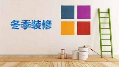 北方已入冬，冬季裝修記得注意這6點！