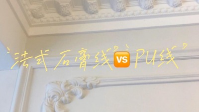 覺得家里裝修太單調？不妨試試PU線條！
