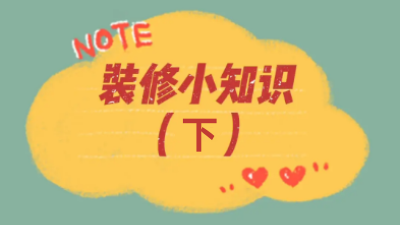 超全44條裝修小知識，你想知道的都在這兒了?。ㄏ拢? /></a></dt>
                        <dd>
                            <h4><a class=