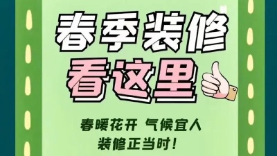 春季裝修有哪些注意事項？