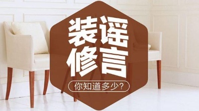 6大常見裝修謠言，別被坑了！