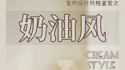 奶油風裝修的不同種類，你都知道嗎？