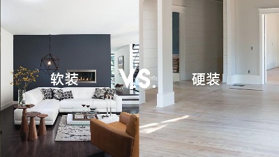 軟裝和硬裝有什么區(qū)別？一篇看懂！