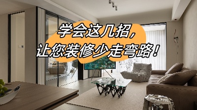 學(xué)會(huì)這幾招，讓您的裝修少走彎路！