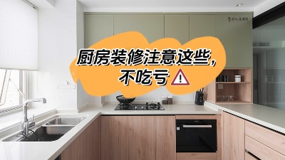 廚房裝修注意這些，多知道點(diǎn)知識(shí)不吃虧！