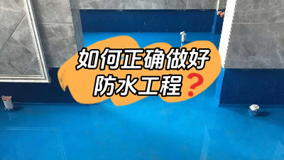 如何正確做好防水？超全防水工程介紹！