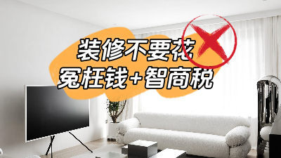 總結幾個裝修經常容易花的冤枉錢和智商稅！