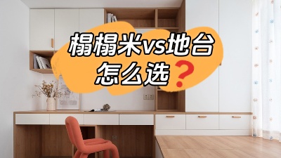 榻榻米vs地臺，怎么選？
