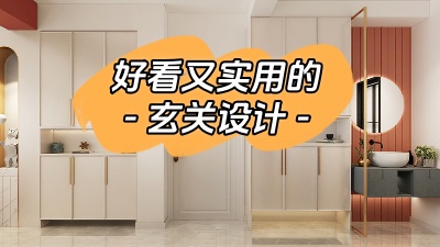 分享幾種好看又實用的玄關設計！