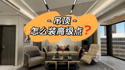 吊頂這么裝，高級(jí)感攔都攔不住！