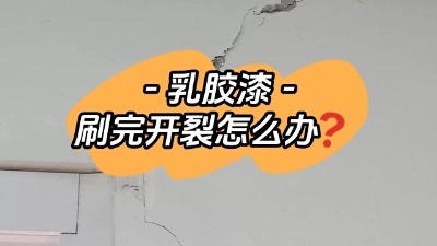 乳膠漆開(kāi)裂別慌，一定及時(shí)補(bǔ)救！