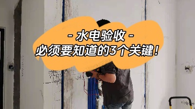裝修中的重中之重，水電驗(yàn)收三大關(guān)鍵點(diǎn)你必須知道！