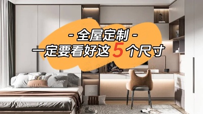 打算全屋定制的話一定要看好這5個(gè)尺寸！
