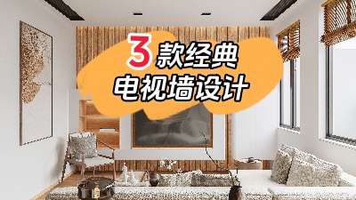 3種最經典的電視背景墻裝修設計，10年都不會膩！