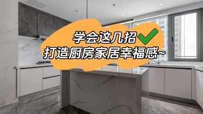 學(xué)會這幾招，廚房輕松打造出家居幸福感！