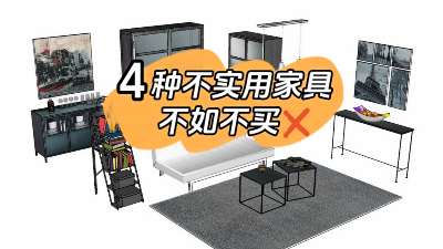 這4種家具不實(shí)用還占地方，不如不買還省錢！