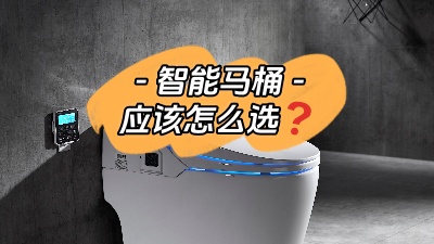 準(zhǔn)備裝智能馬桶？我有話要說！