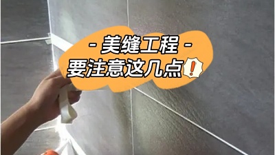 美縫工程也很重要，一定要注意這幾點！