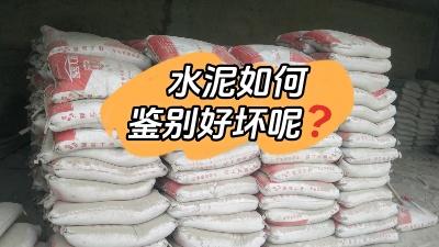 裝修水深坑多，怎樣鑒別質(zhì)量合格的水泥？