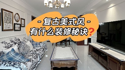 復(fù)古美式風(fēng)裝修有什么設(shè)計秘訣？