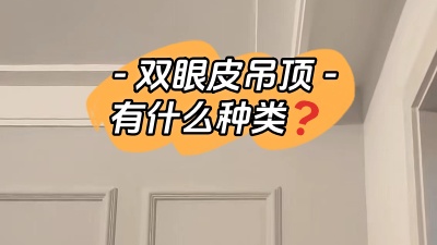 雙眼皮吊頂具體有哪幾種你知道嗎？