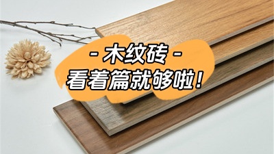 想了解木紋磚，看這一篇就夠了！