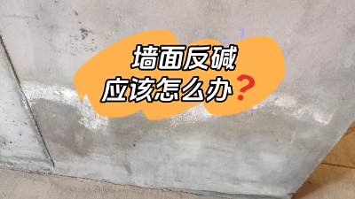 墻面反堿怎么辦？給你支幾招！