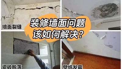 常見的裝修墻面問題，該如何有效解決？