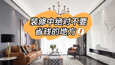 裝修中這些地方最好不要省錢，不能“因小失大”！