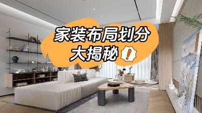 家裝布局劃分大揭秘，這么做顯空間更大！
