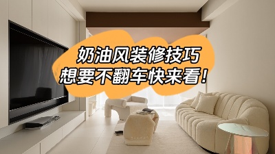 照搬這6種奶油風(fēng)裝修技巧，想翻車都難！