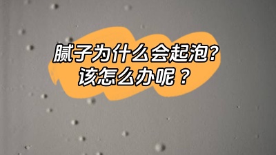 膩?zhàn)訛槭裁磿鹋?，該怎么解決呢？
