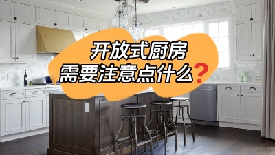開放式廚房到底哪里香？有什么需要注意的地方？