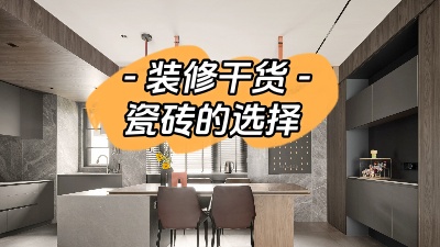 裝修小白有難題，先從瓷磚選購講起！