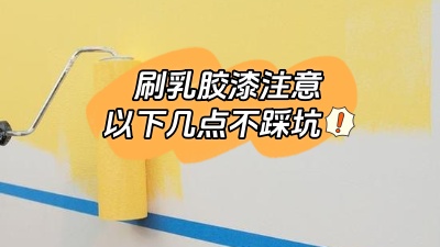 刷乳膠漆注意這幾點，踩坑了就不好了！
