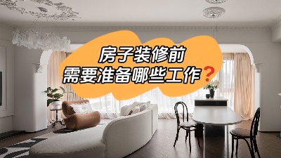 房子裝修前要做哪些準備工作？