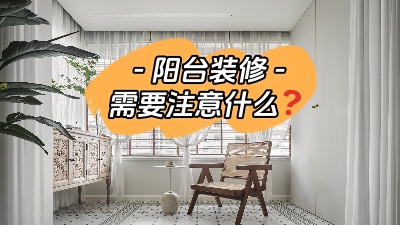 平時容易被忽略的陽臺裝修，要注意哪些問題？