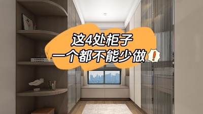 房子裝修這4處柜子一個都不能少做！