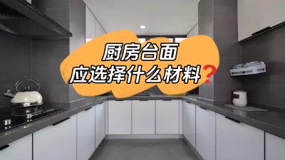 廚房臺面選什么材料的？差點跟風買錯！