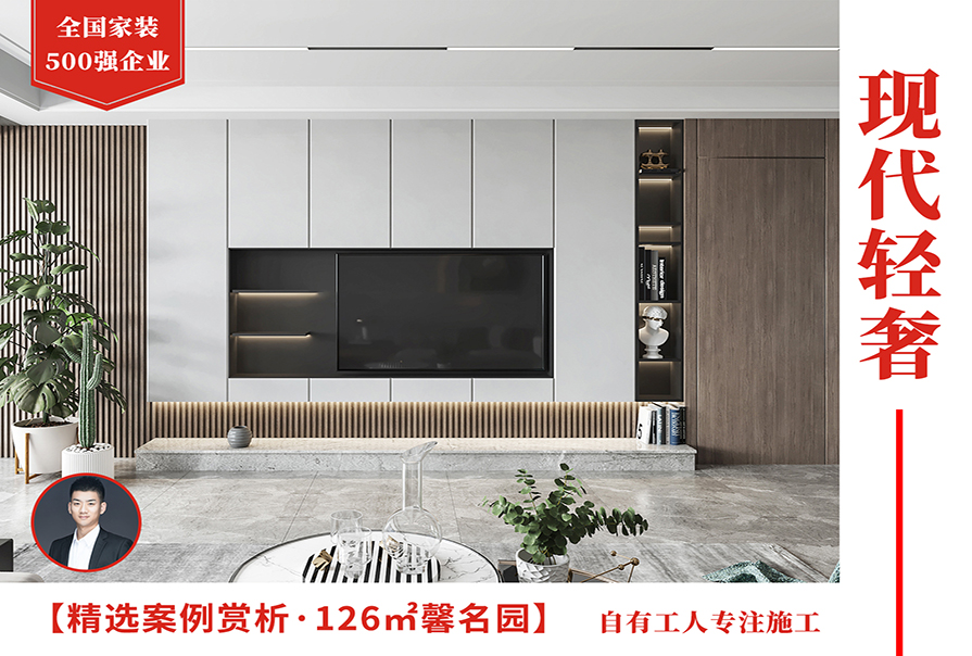 馨名園126㎡現代<font color='red'>輕奢風格</font>裝修實景圖