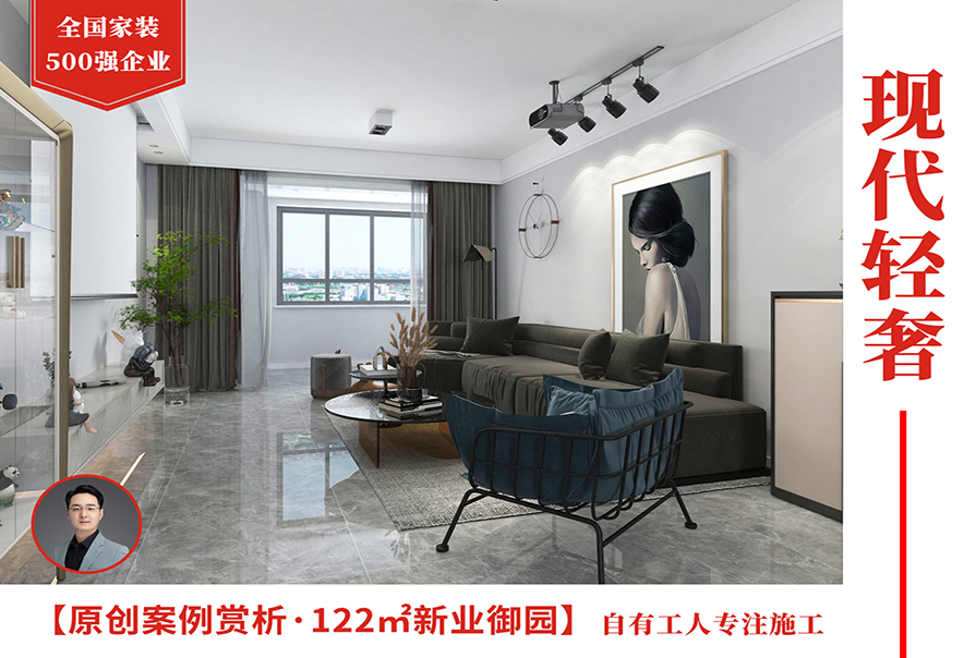 新業御園122㎡現代<font color='red'>輕奢風格</font>裝修實景圖
