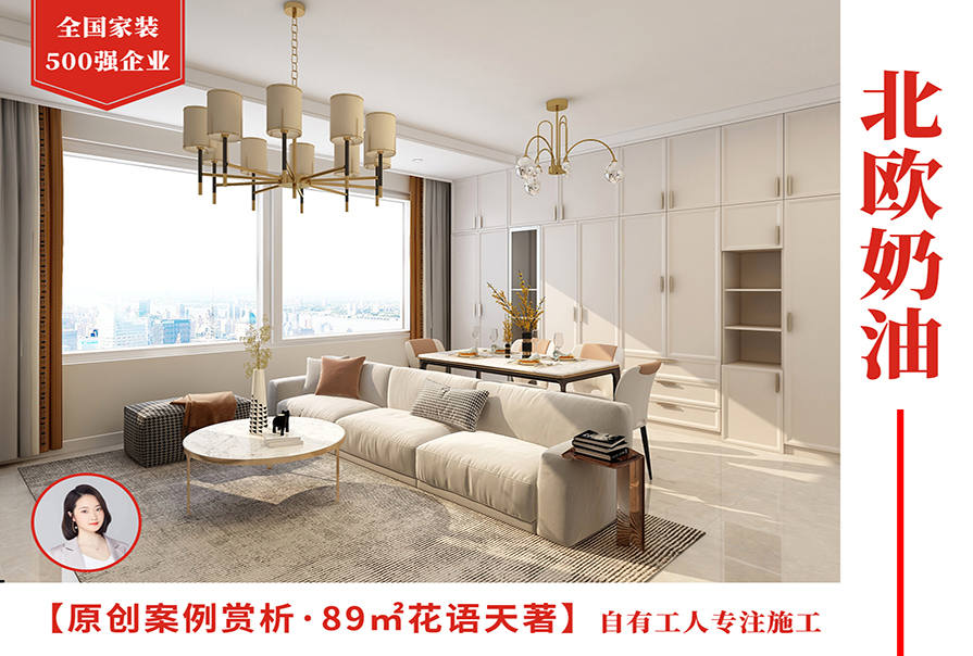 花語天著89㎡北歐奶油風格<font color='red'>裝修效果</font>圖
