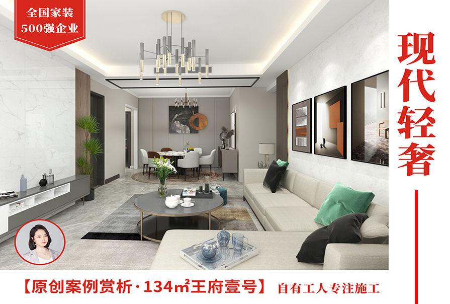 王府壹號134㎡<font color='red'>現(xiàn)代輕奢風(fēng)格裝修效果圖</font>