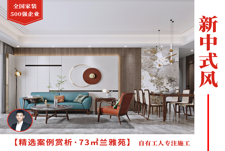 蘭雅苑73㎡<font color='red'>新中式風格裝修</font>實景圖