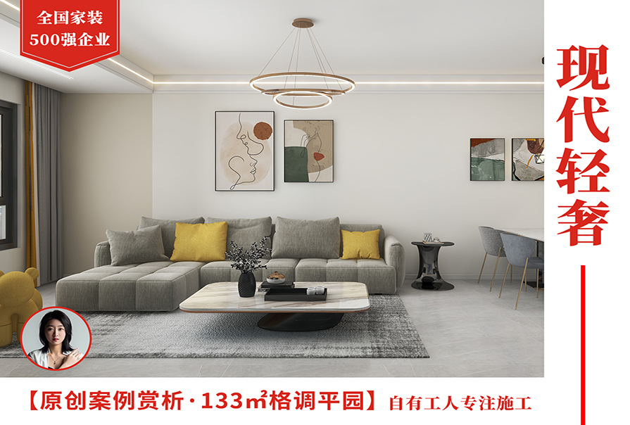 格調平園133㎡<font color='red'>現代輕奢</font>風格裝修效果圖
