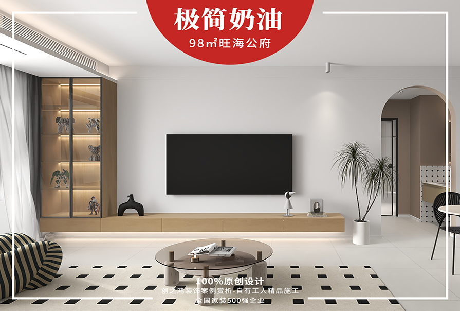 旺海公府98㎡極簡奶油風格<font color='red'>裝修效果</font>圖