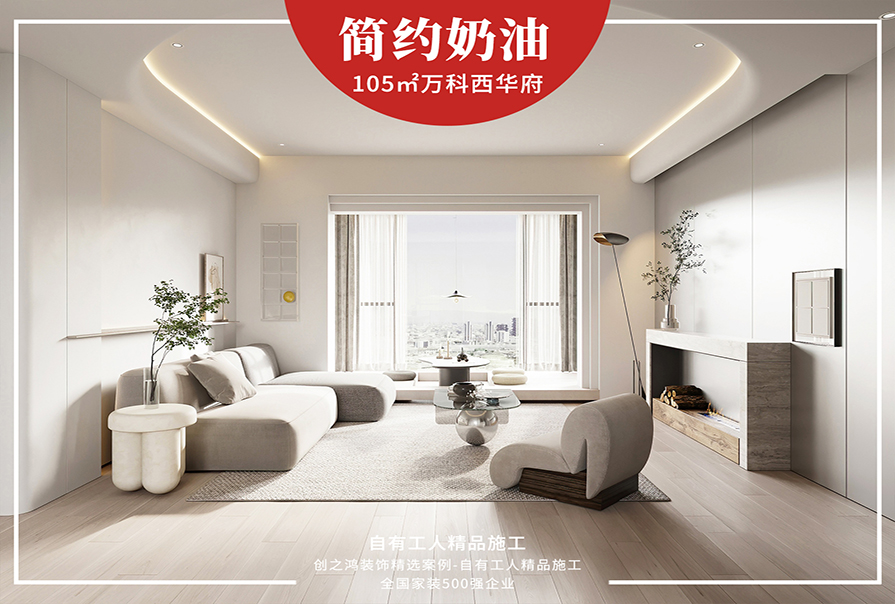 萬(wàn)科西華府105㎡簡(jiǎn)約奶油風(fēng)格<font color='red'>裝修效果</font>圖