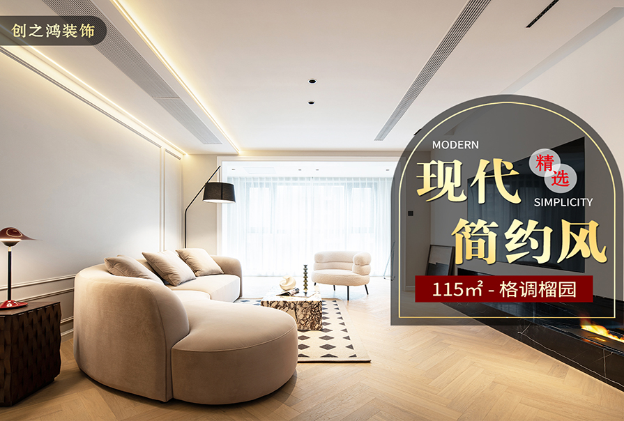 格調(diào)榴園115㎡<font color='red'>現(xiàn)代簡(jiǎn)約風(fēng)格</font>裝修效果圖