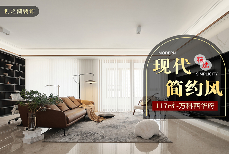 萬科西華府117㎡<font color='red'>現(xiàn)代簡(jiǎn)約風(fēng)格</font>裝修效果圖